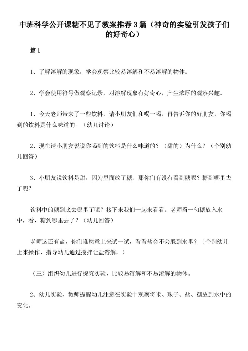 中班科学公开课糖不见了教案推荐3篇（神奇的实验引发孩子们的好奇心）