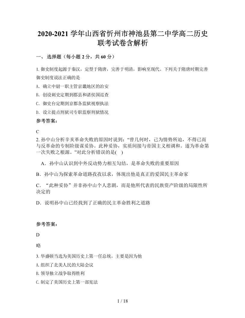 2020-2021学年山西省忻州市神池县第二中学高二历史联考试卷含解析