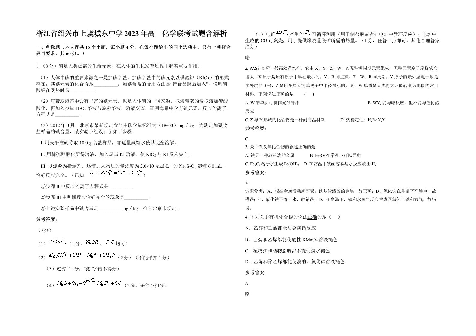 浙江省绍兴市上虞城东中学2023年高一化学联考试题含解析