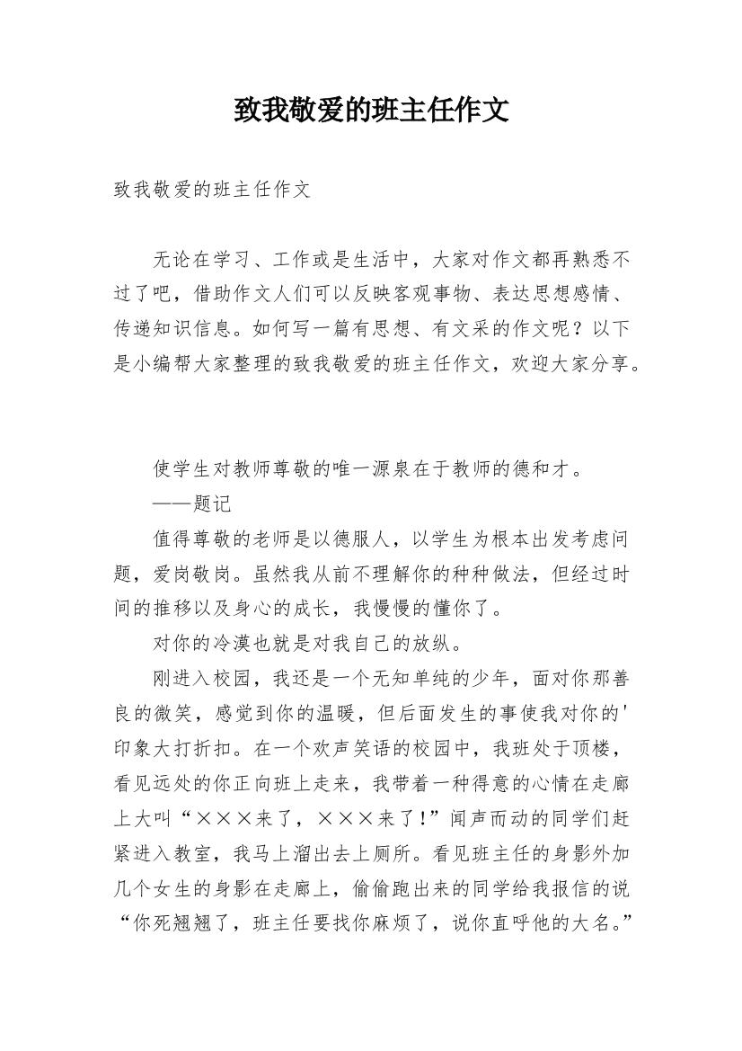 致我敬爱的班主任作文