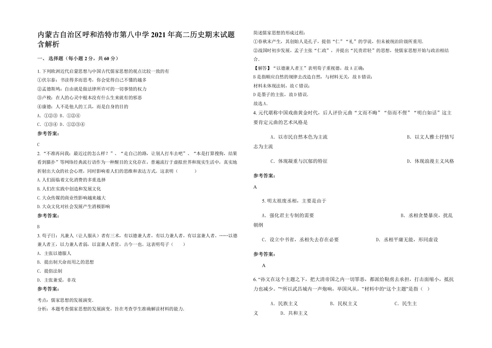 内蒙古自治区呼和浩特市第八中学2021年高二历史期末试题含解析