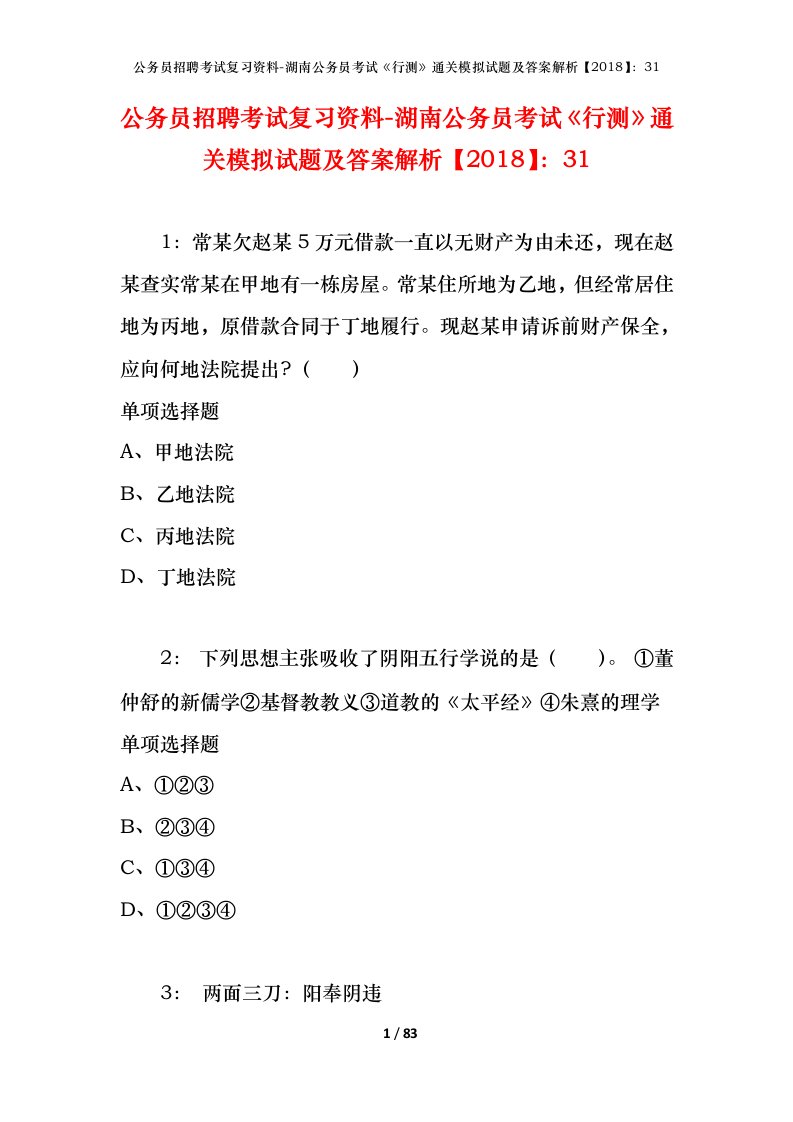 公务员招聘考试复习资料-湖南公务员考试行测通关模拟试题及答案解析201831