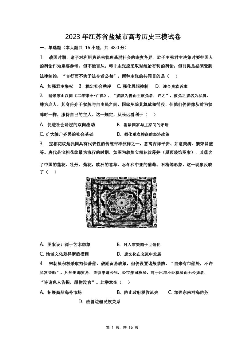 2023年江苏省盐城市高考历史三模试卷-普通用卷