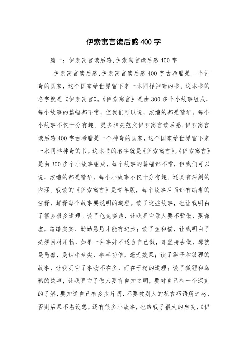 伊索寓言读后感400字_1