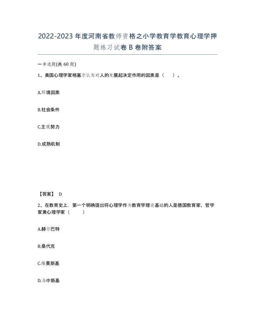 2022-2023年度河南省教师资格之小学教育学教育心理学押题练习试卷B卷附答案