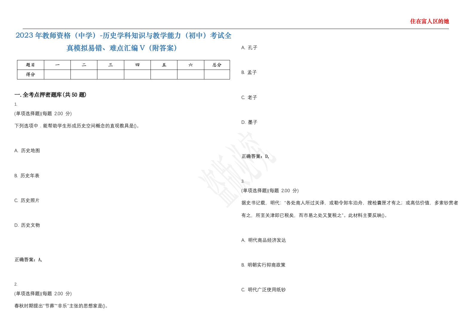 2023年教师资格（中学）-历史学科知识与教学能力（初中）考试全真模拟易错、难点汇编V（附答案）精选集104