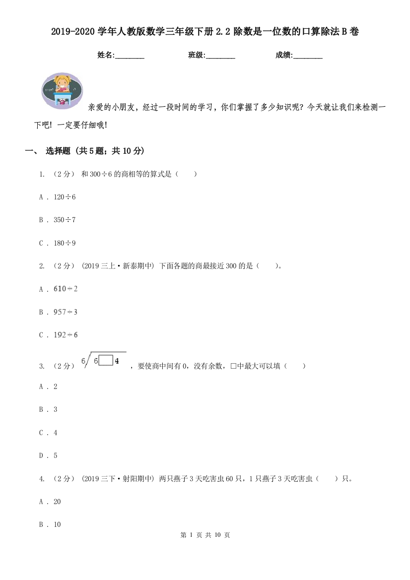 2019-2020学年人教版数学三年级下册2.2除数是一位数的口算除法B卷