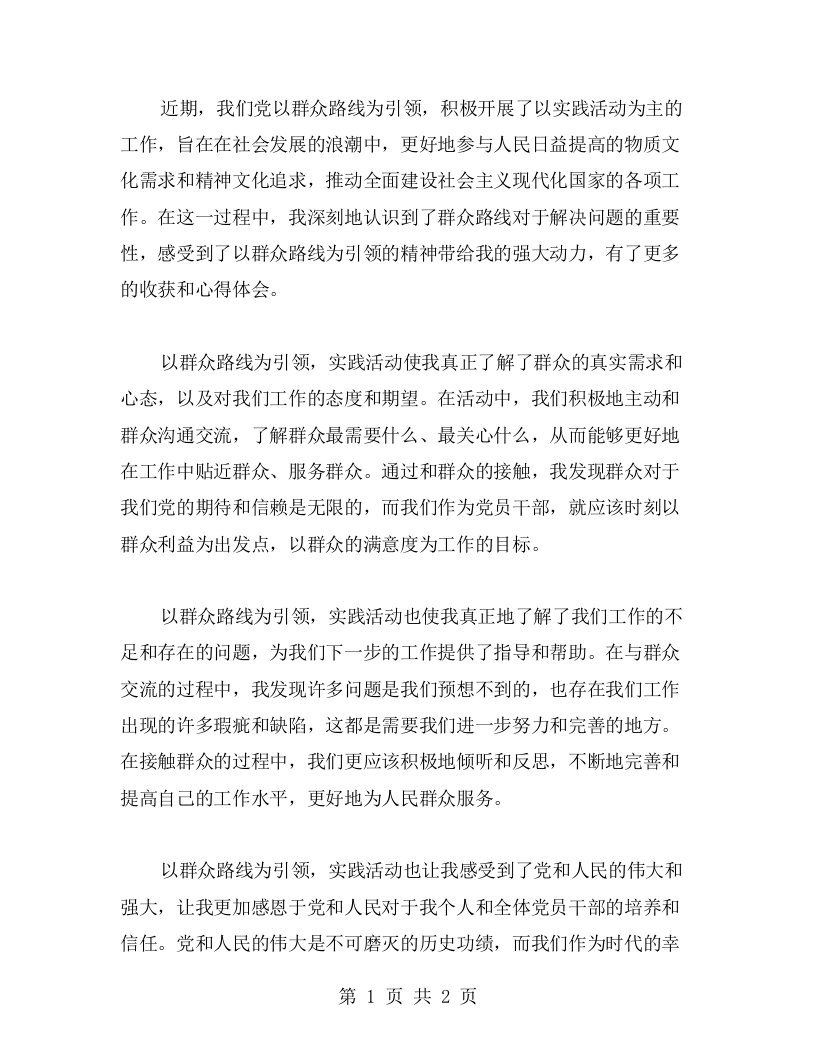 以群众路线为引领行实践活动，收获心得