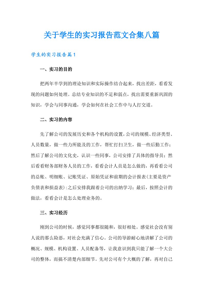 关于学生的实习报告范文合集八篇