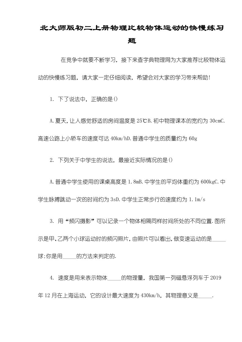 北大师版初二上册物理比较物体运动的快慢练习题