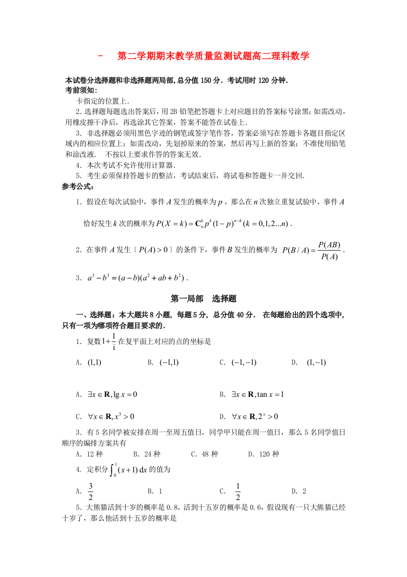 （整理版）第二学期期末教学质量监测试题高二理科数学