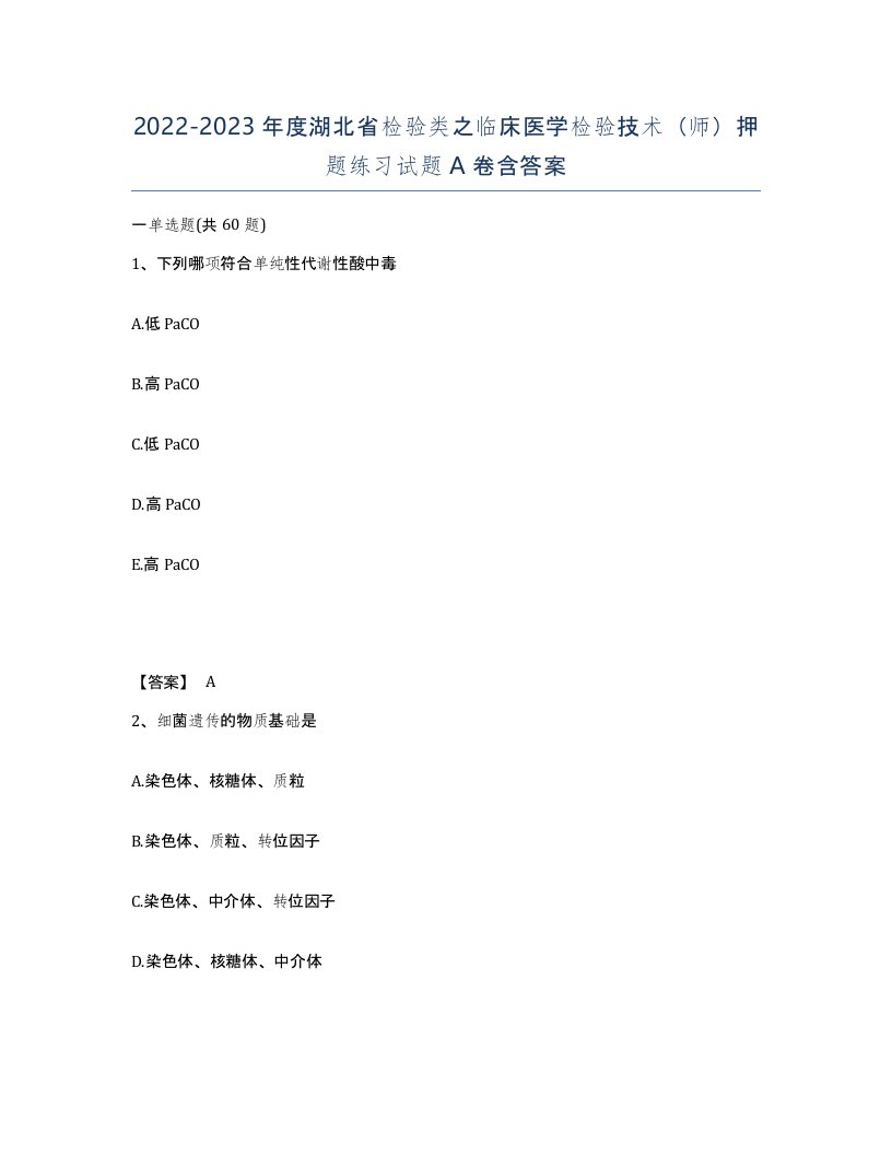 2022-2023年度湖北省检验类之临床医学检验技术师押题练习试题A卷含答案