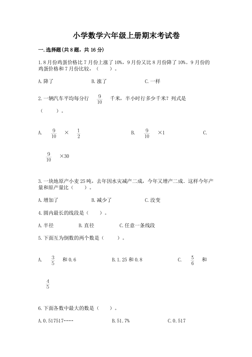 小学数学六年级上册期末考试卷（精品）