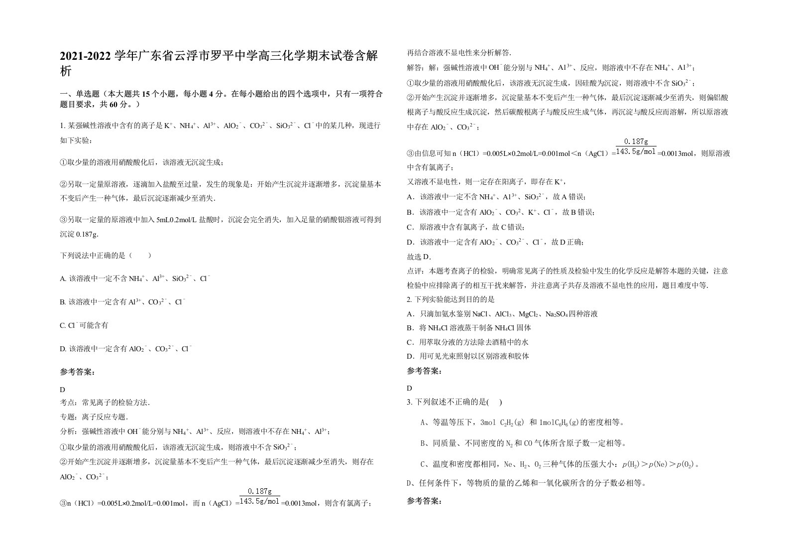 2021-2022学年广东省云浮市罗平中学高三化学期末试卷含解析