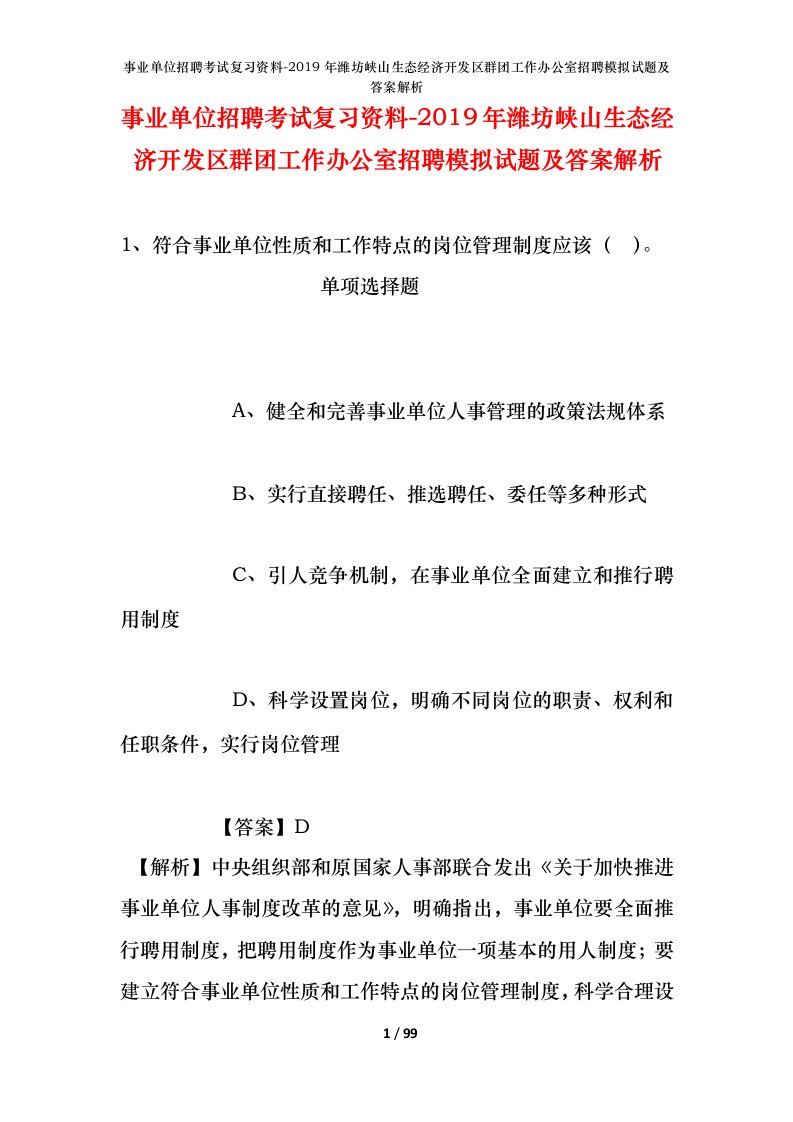 事业单位招聘考试复习资料-2019年潍坊峡山生态经济开发区群团工作办公室招聘模拟试题及答案解析