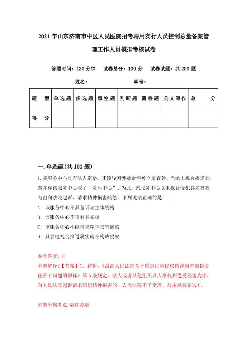 2021年山东济南市中区人民医院招考聘用实行人员控制总量备案管理工作人员模拟考核试卷7