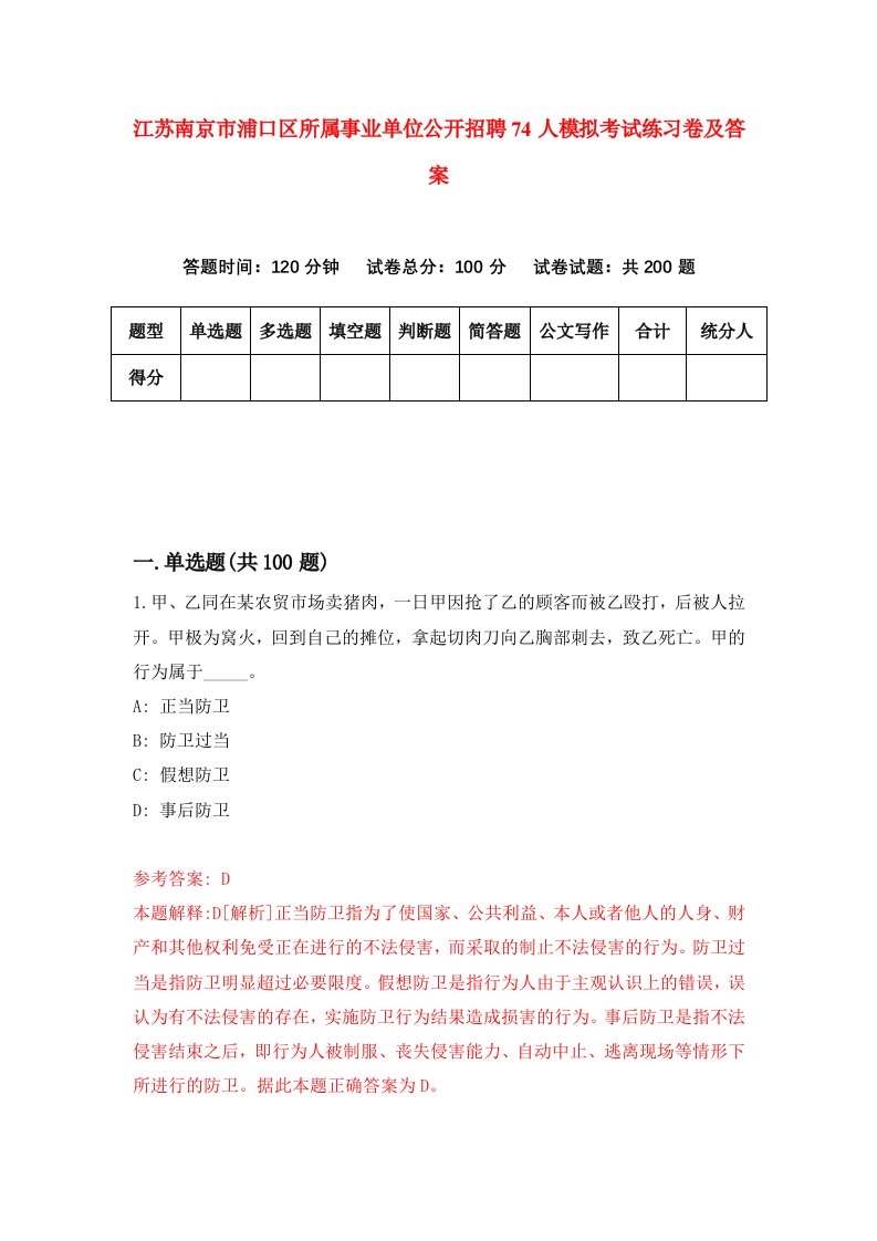 江苏南京市浦口区所属事业单位公开招聘74人模拟考试练习卷及答案第0套