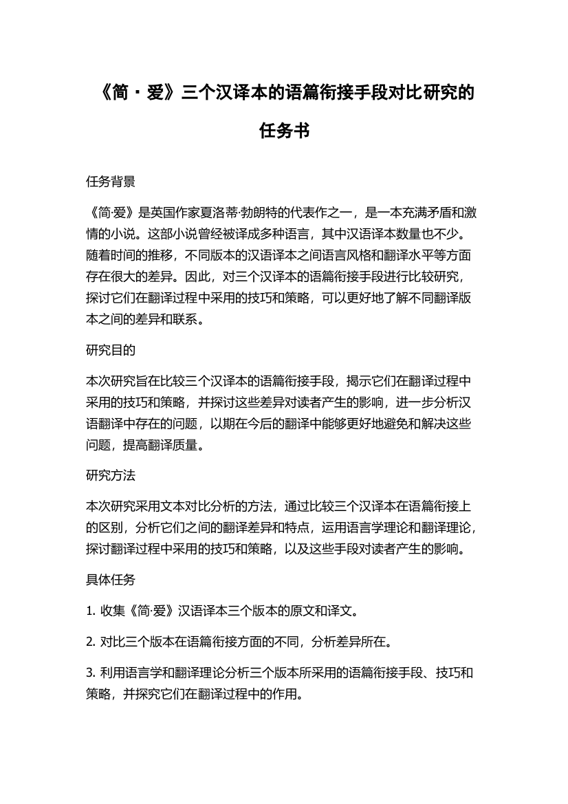 《简·爱》三个汉译本的语篇衔接手段对比研究的任务书