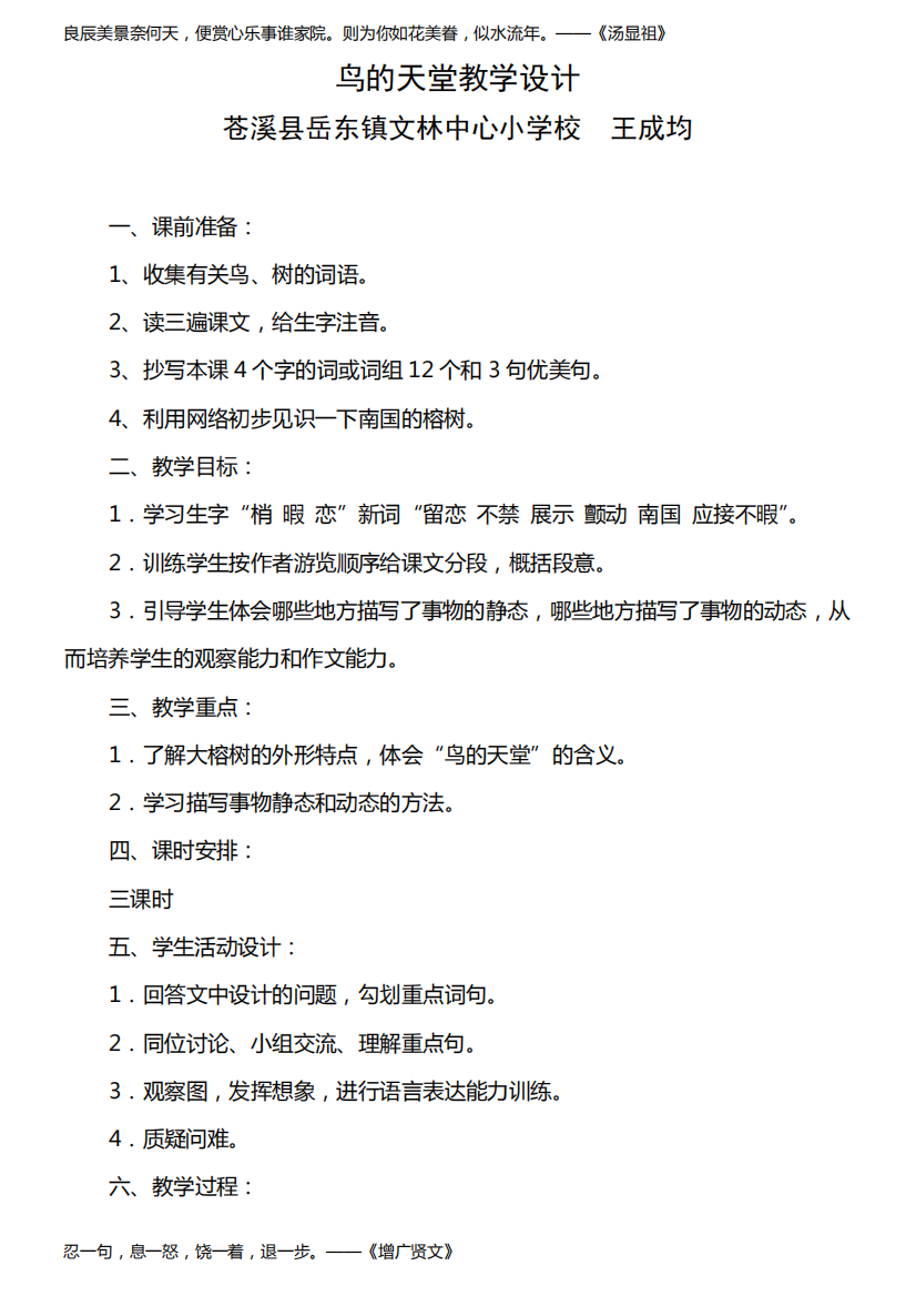 小学语文人教五年级上册(统编2023年更新)第七单元-鸟的天堂教学设计(王成均)