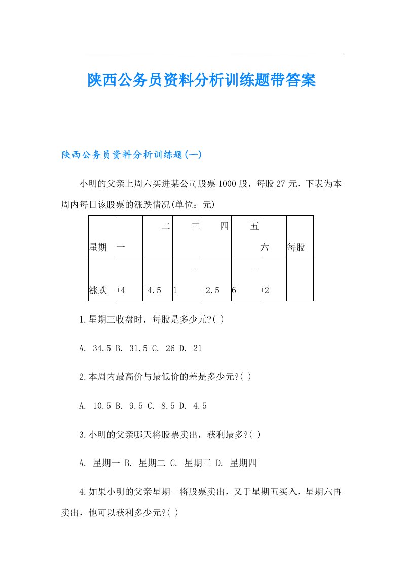 陕西公务员资料分析训练题带答案