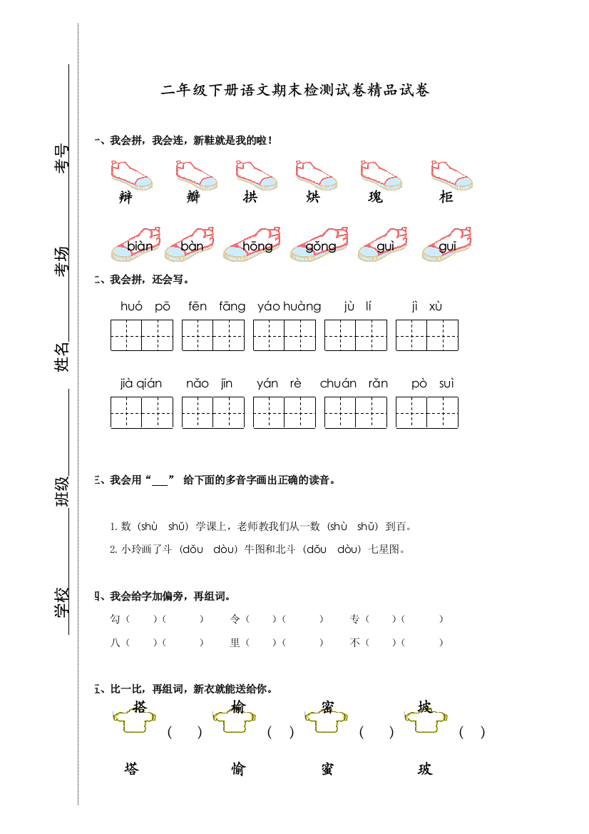 部编人教版二年级语文下册第二学期期末综合练习题