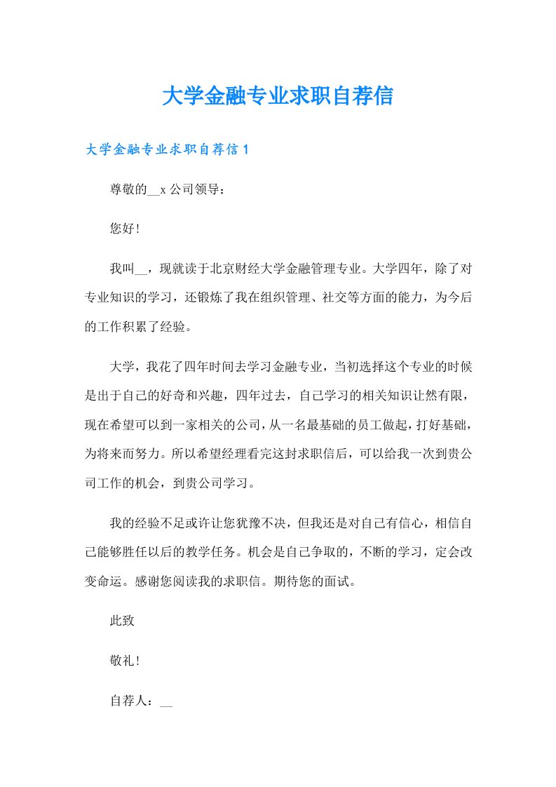 大学金融专业求职自荐信