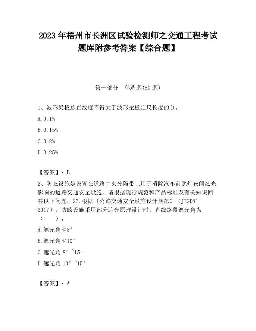 2023年梧州市长洲区试验检测师之交通工程考试题库附参考答案【综合题】