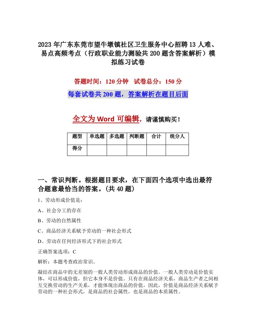 2023年广东东莞市望牛墩镇社区卫生服务中心招聘13人难易点高频考点行政职业能力测验共200题含答案解析模拟练习试卷