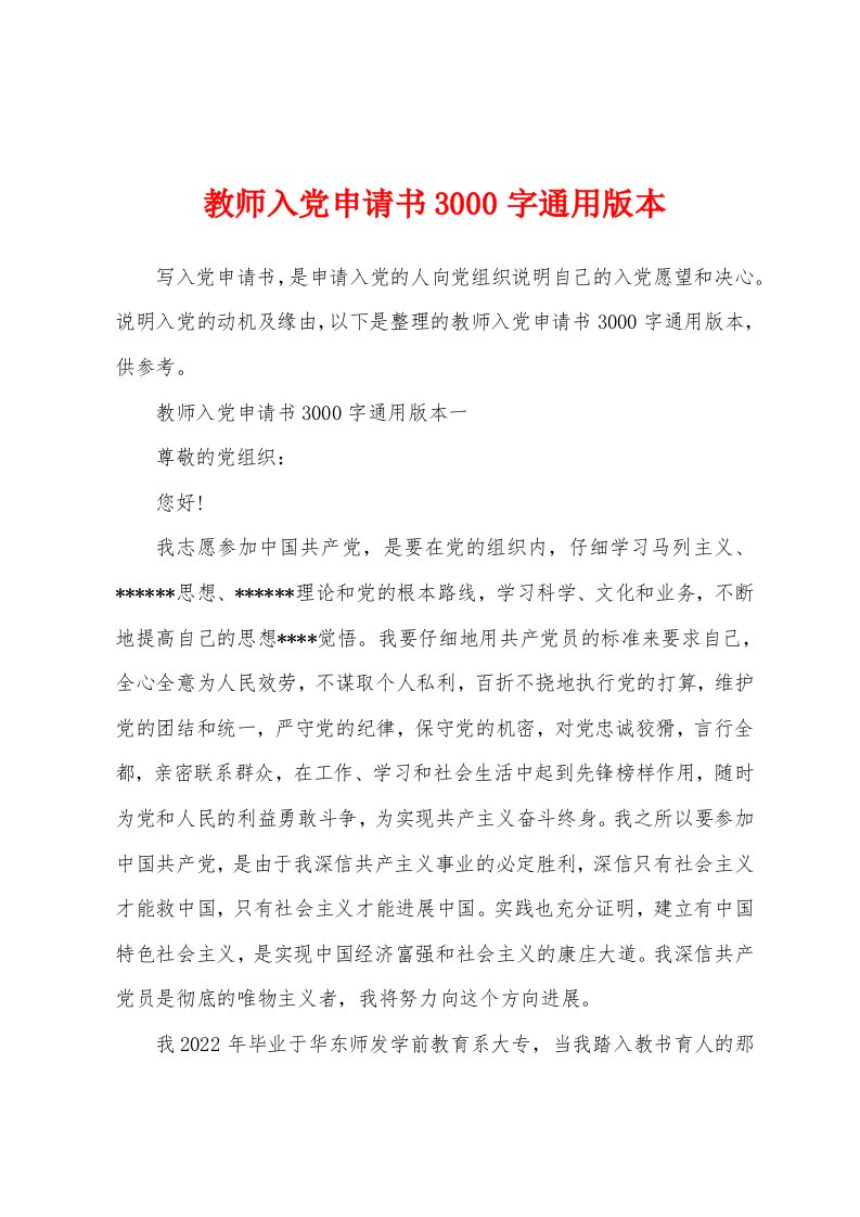 教师入党申请书3000字本