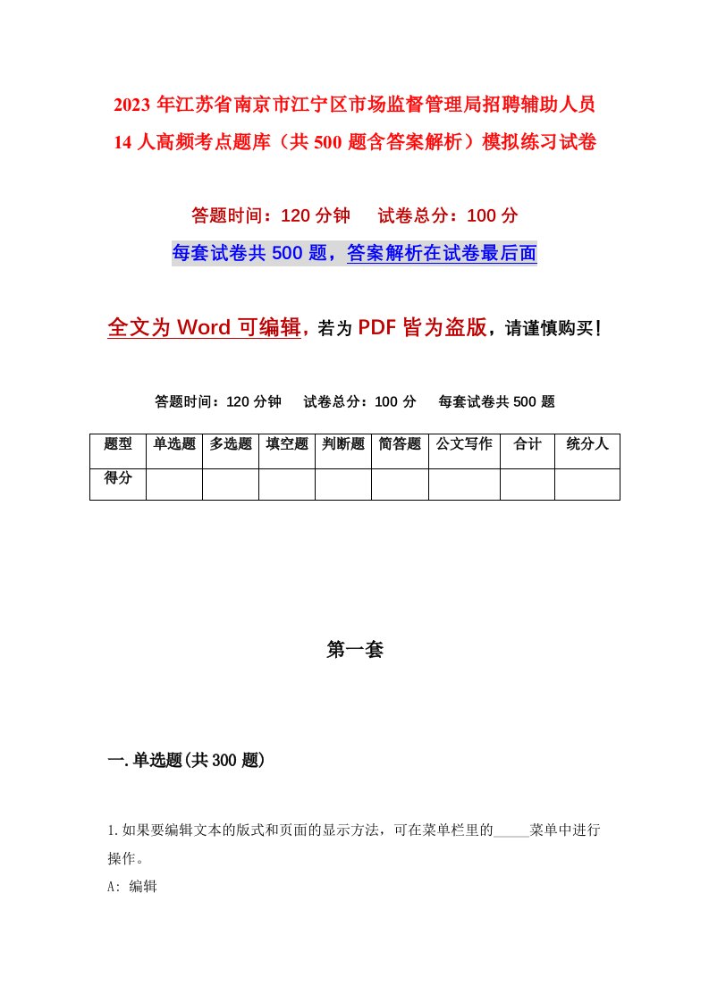 2023年江苏省南京市江宁区市场监督管理局招聘辅助人员14人高频考点题库共500题含答案解析模拟练习试卷