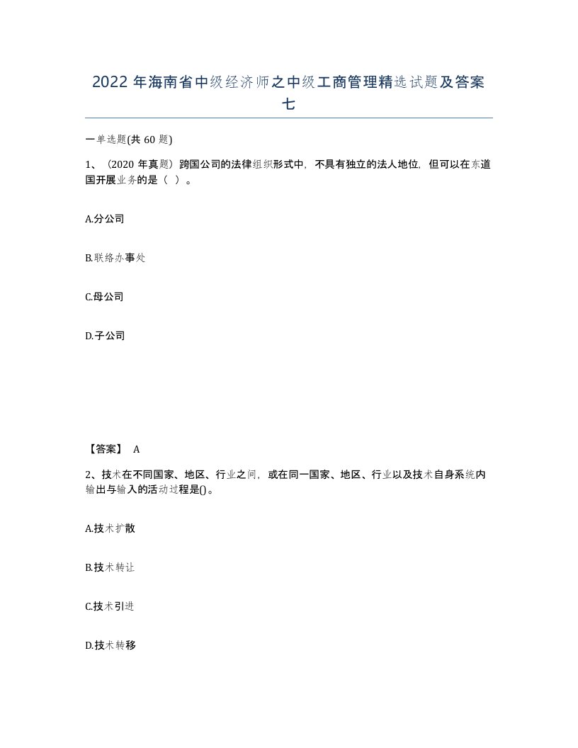 2022年海南省中级经济师之中级工商管理试题及答案七