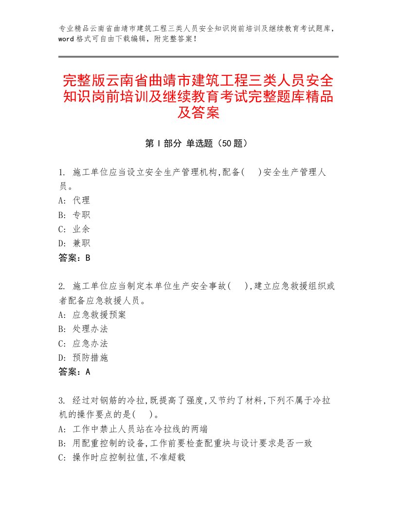 完整版云南省曲靖市建筑工程三类人员安全知识岗前培训及继续教育考试完整题库精品及答案