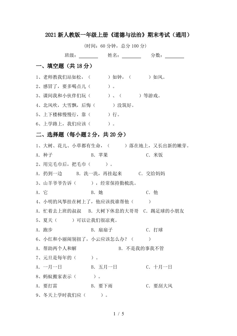 2021新人教版一年级上册道德与法治期末考试通用