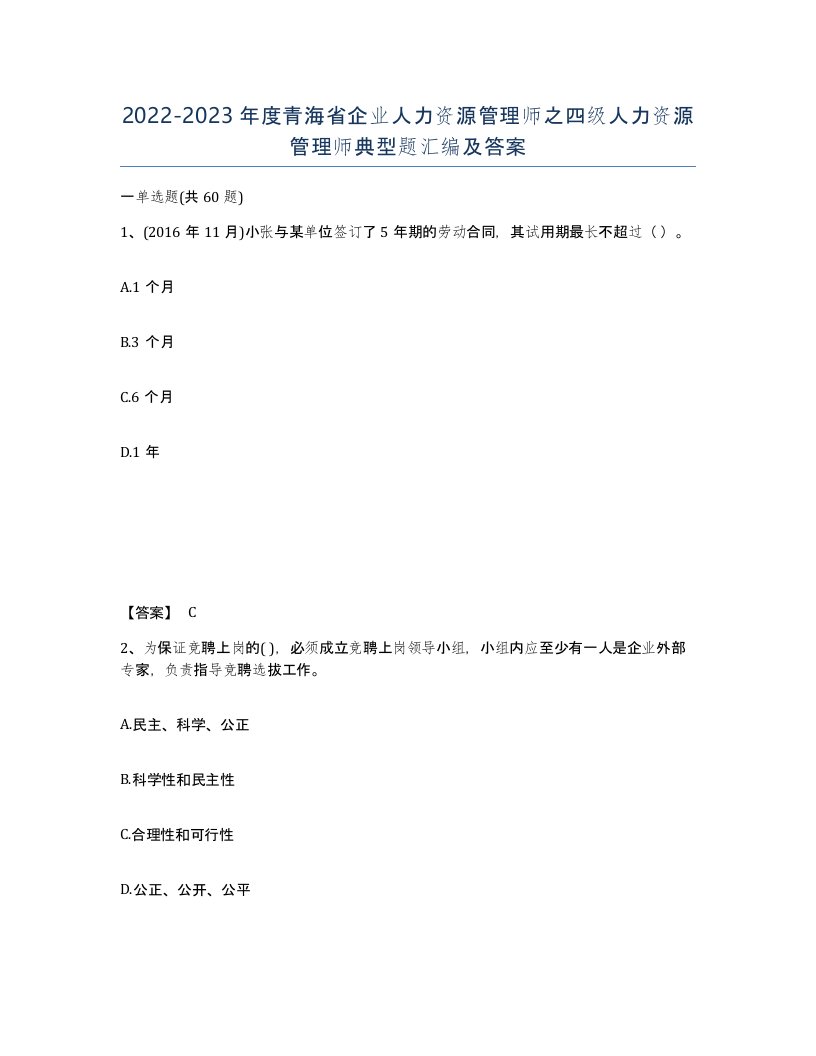 2022-2023年度青海省企业人力资源管理师之四级人力资源管理师典型题汇编及答案