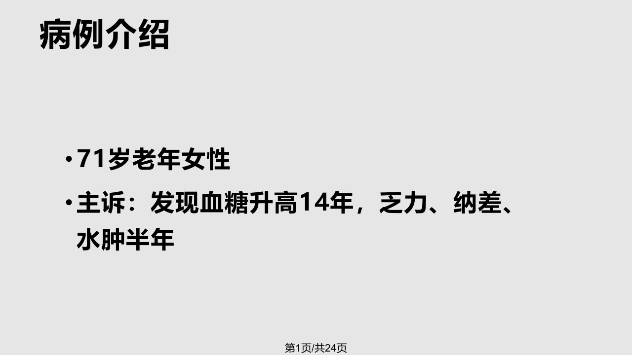 病例讨论糖尿病肾病PPT课件