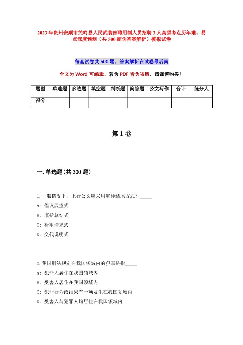 2023年贵州安顺市关岭县人民武装部聘用制人员招聘3人高频考点历年难易点深度预测共500题含答案解析模拟试卷