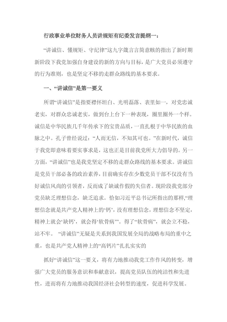 行政事业单位财务人员讲规矩有纪委发言提纲一