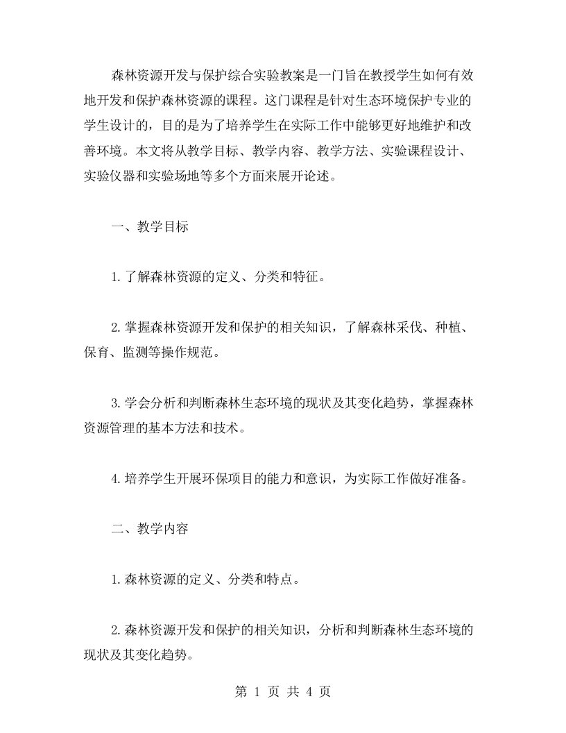 森林资源开发与保护综合实验教案