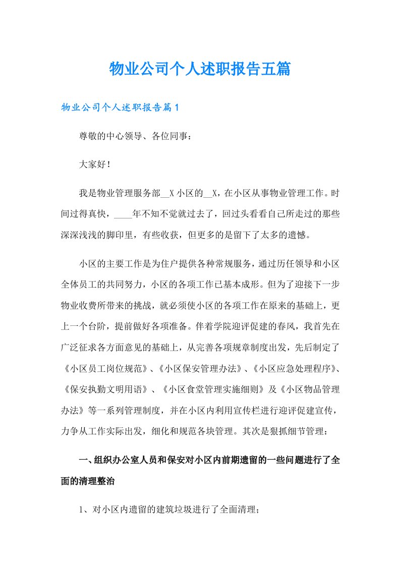 物业公司个人述职报告五篇