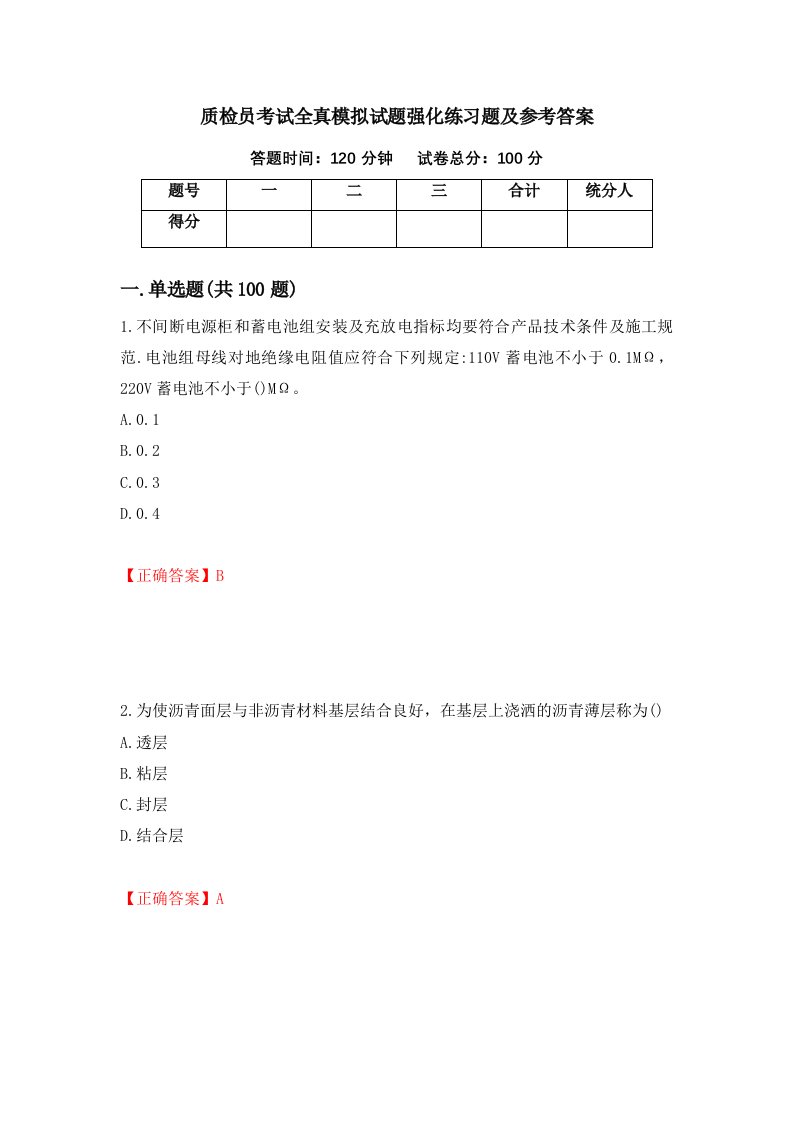 质检员考试全真模拟试题强化练习题及参考答案第25期