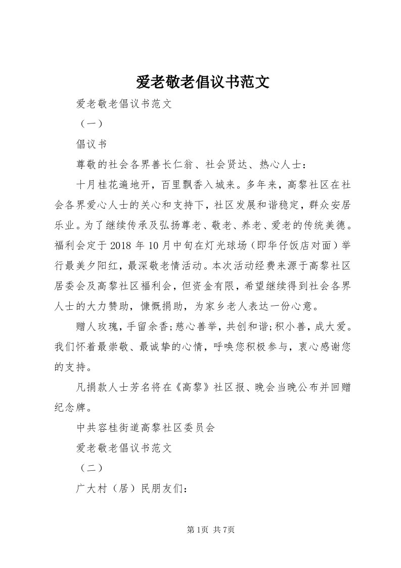 爱老敬老倡议书范文