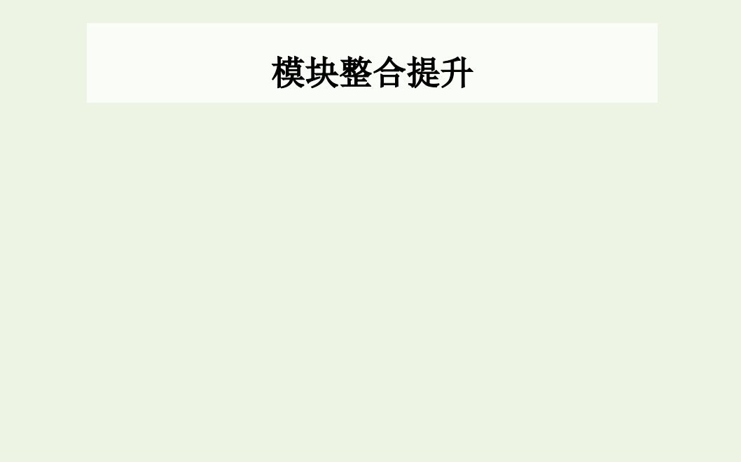 高中政治模块整合提升课件部编版必修第一册