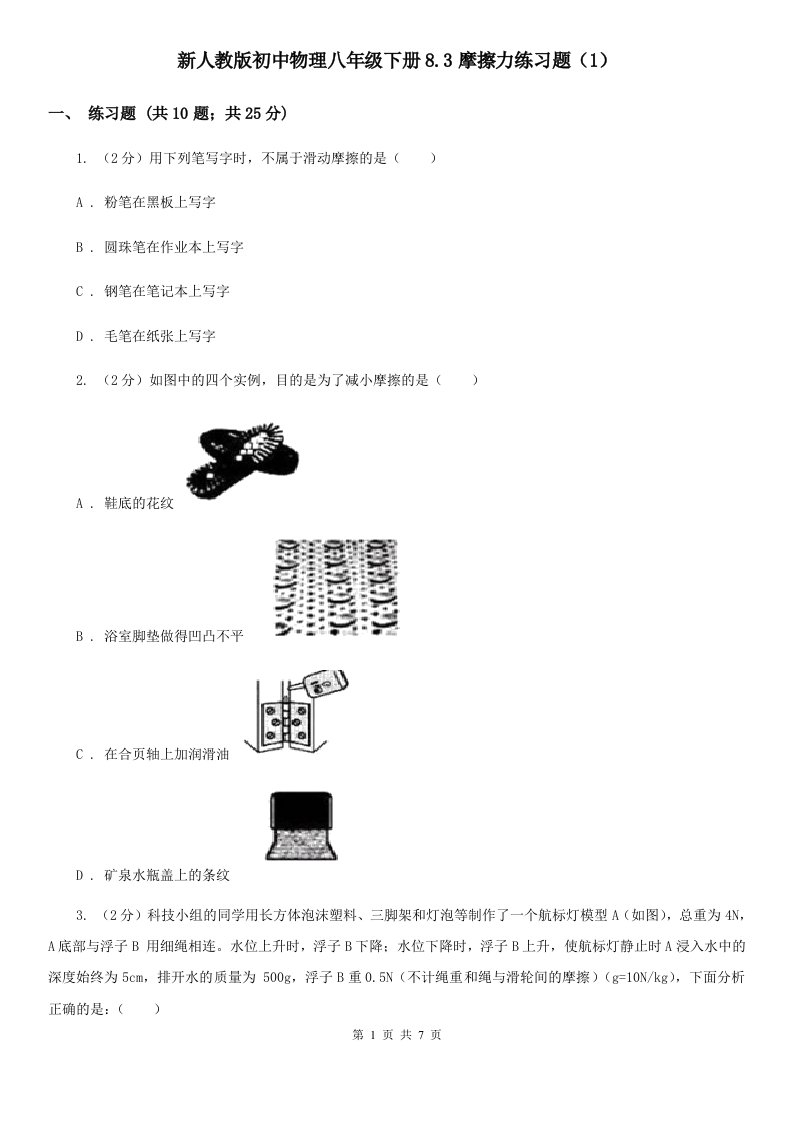 新人教版初中物理八年级下册8.3摩擦力练习题（1）