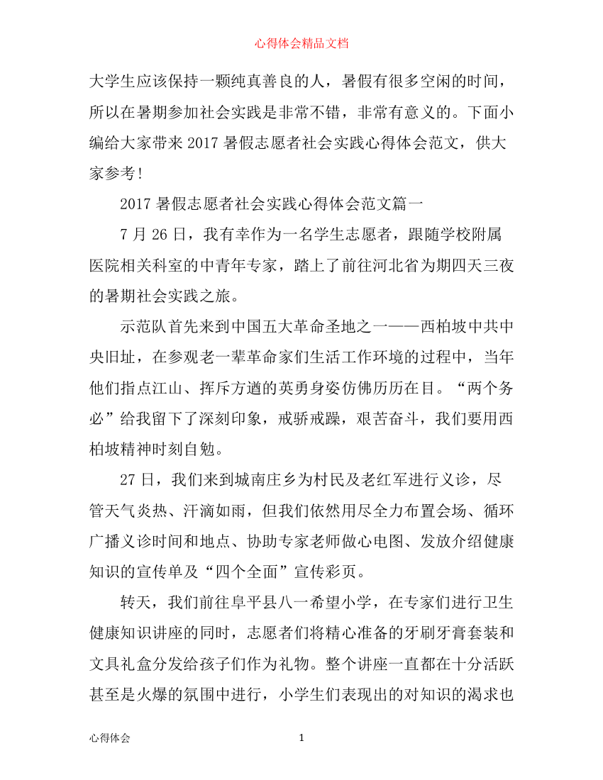 暑假志愿者社会实践心得体会