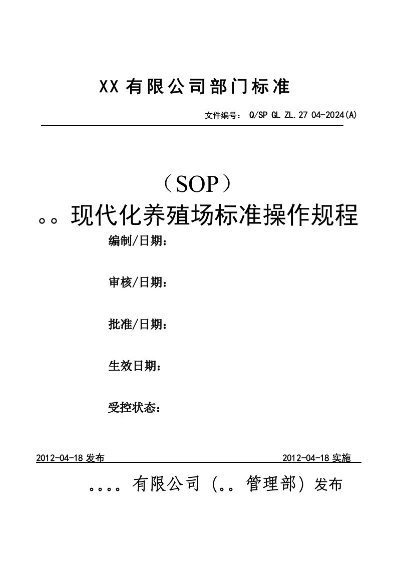 现代化养殖场标准操作规程SOP文件