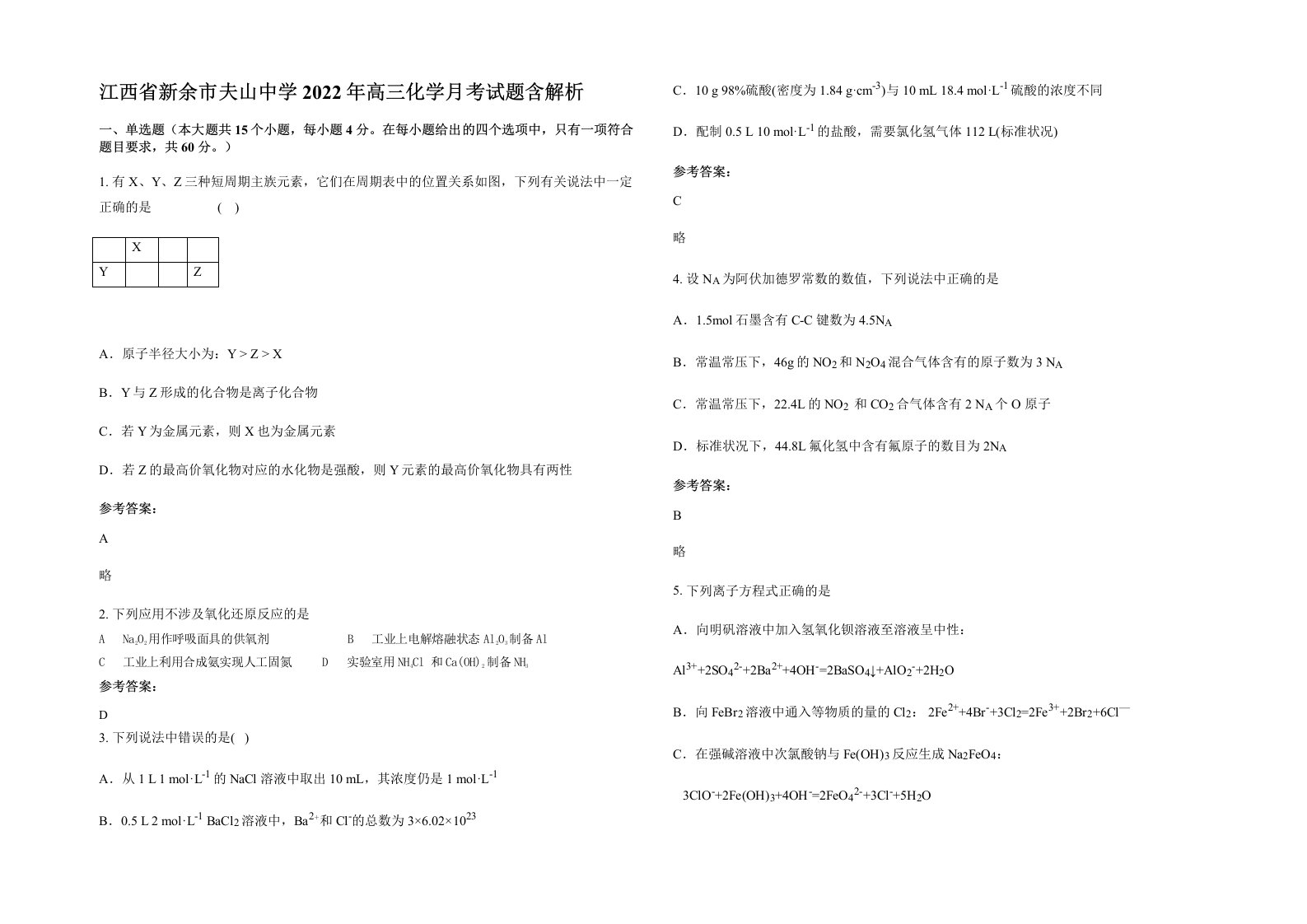 江西省新余市夫山中学2022年高三化学月考试题含解析