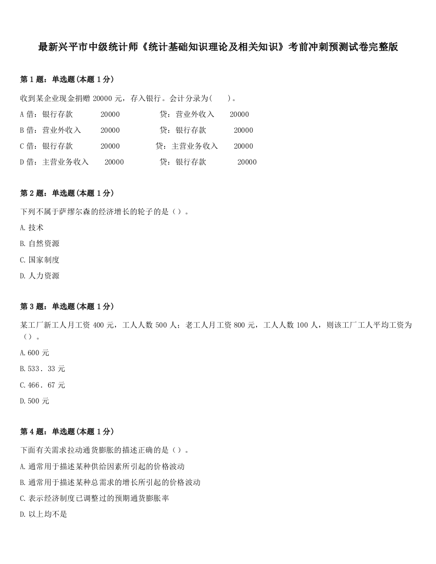 最新兴平市中级统计师《统计基础知识理论及相关知识》考前冲刺预测试卷完整版