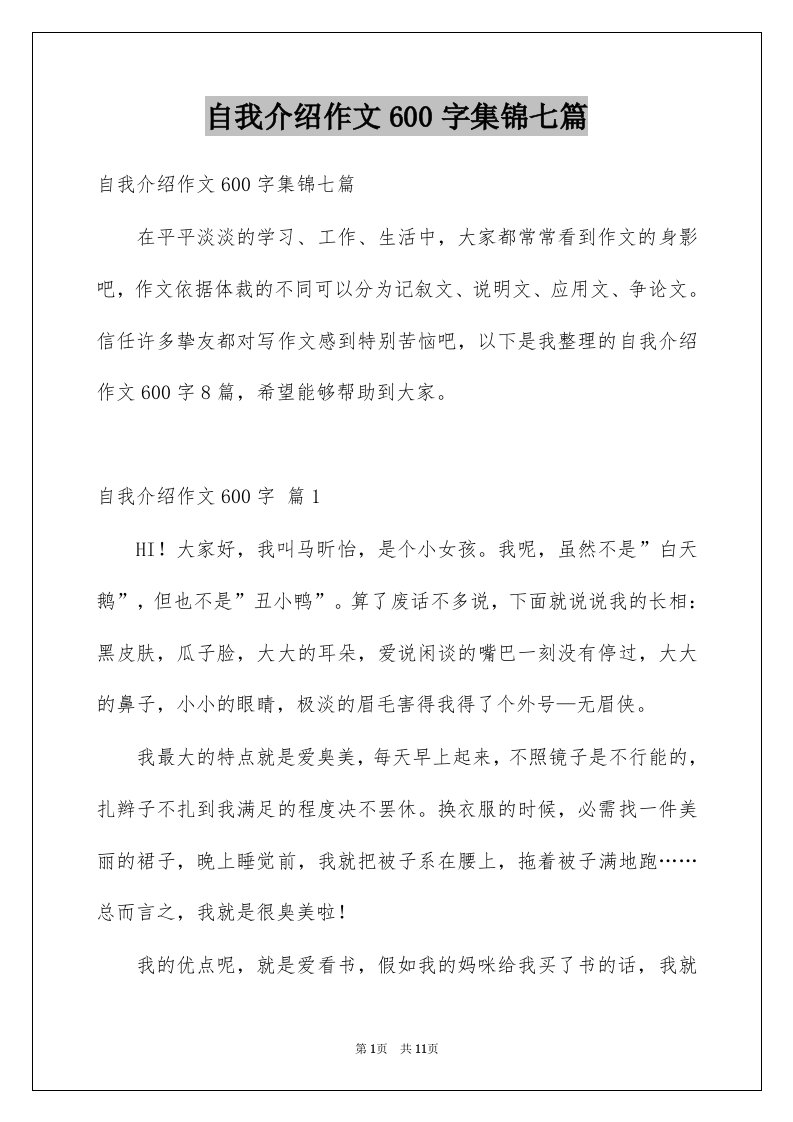 自我介绍作文600字集锦七篇例文