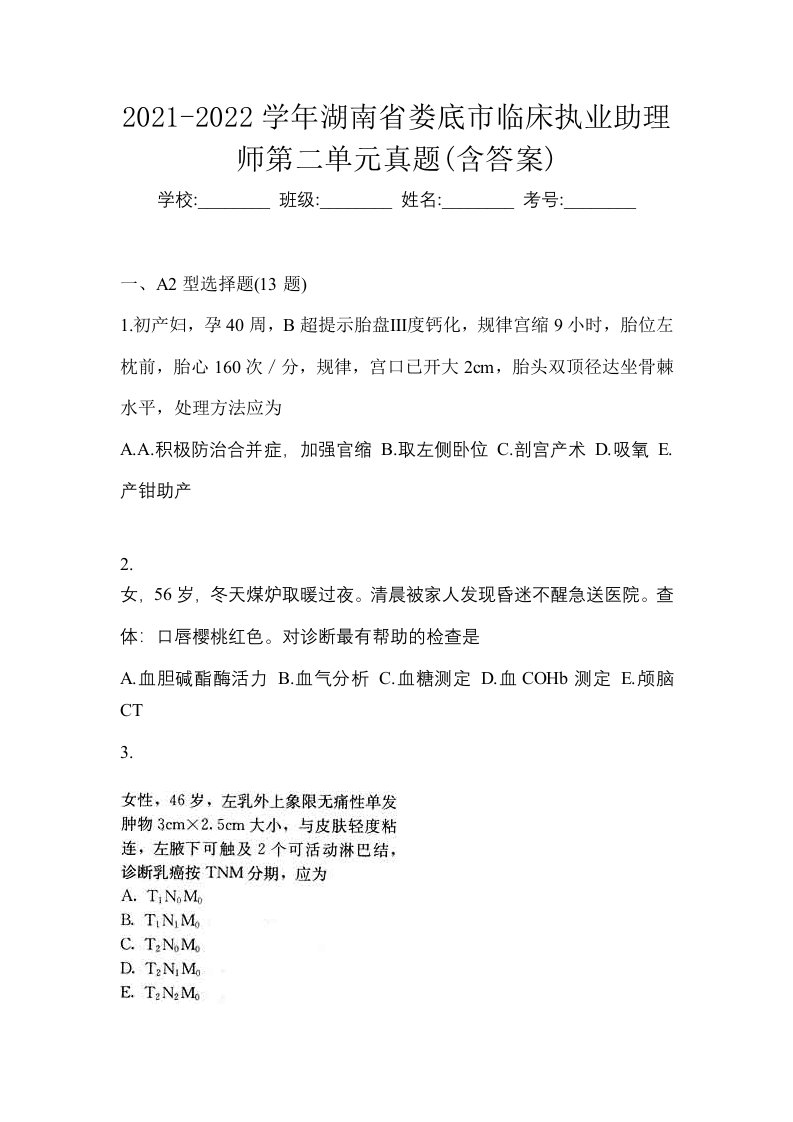 2021-2022学年湖南省娄底市临床执业助理师第二单元真题含答案