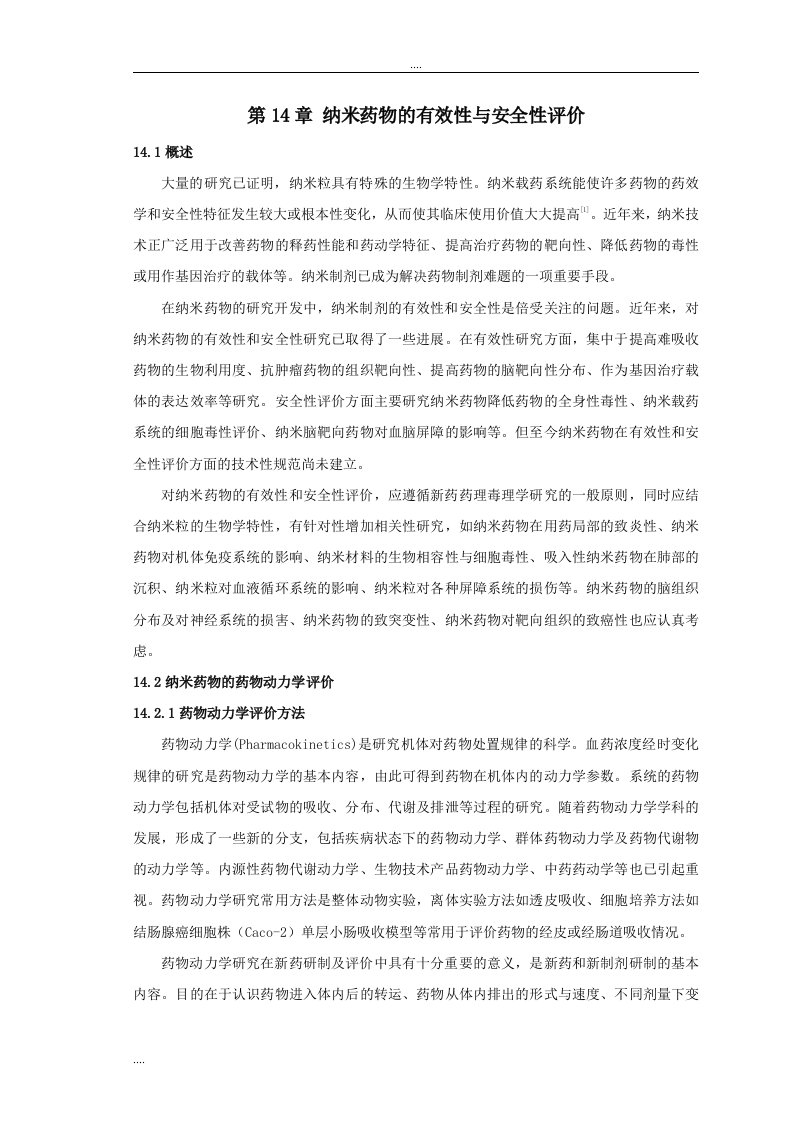 14、纳米药物的有效性和安全性评价